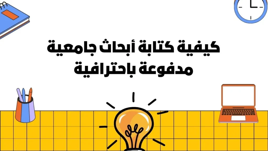 كيفية كتابة أبحاث جامعية مدفوعة باحترافية